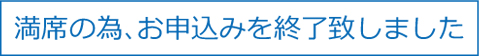 満席の為、お申込みを終了しました