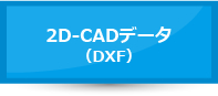 2D-CADデータ（DXF）