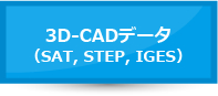 3D-CADデータ（SAT,STEP,IGES）