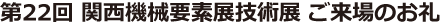 第22回 関西機械要素展技術展 ご来場のお礼