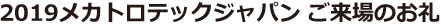 2019メカトロテックジャパン ご来場のお礼