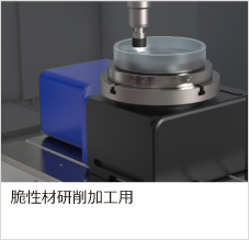 RPSシリーズ・脆性材研削加工用