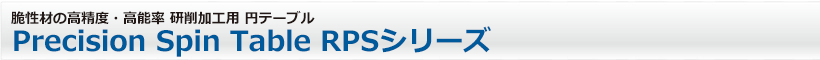Precision Spin Table RPSシリーズ