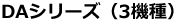 DAシリーズ(3機種)