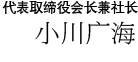 代表取缔役会长兼社长 小川广海