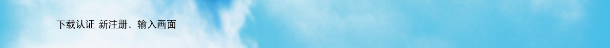 下载认证 新注册、输入画面