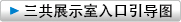 三共展示室入口引导图