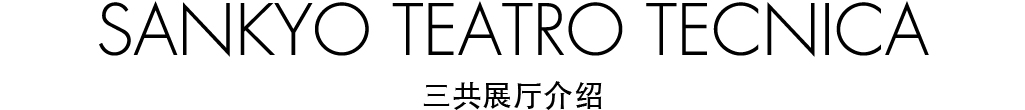 SANKYO TEATRO TECNICA 三共展厅介绍