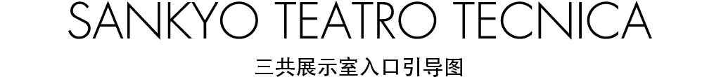 SANKYO TEATRO TECNICA 三共展示室入口引导图