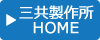 三共製作所HOME