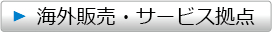 海外販売・サービス拠点