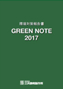 環境対策報告書 GREEN NOTE 2016