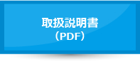取扱説明書（PDF）