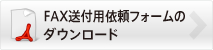 FAX送付用依頼フォームのダウンロード