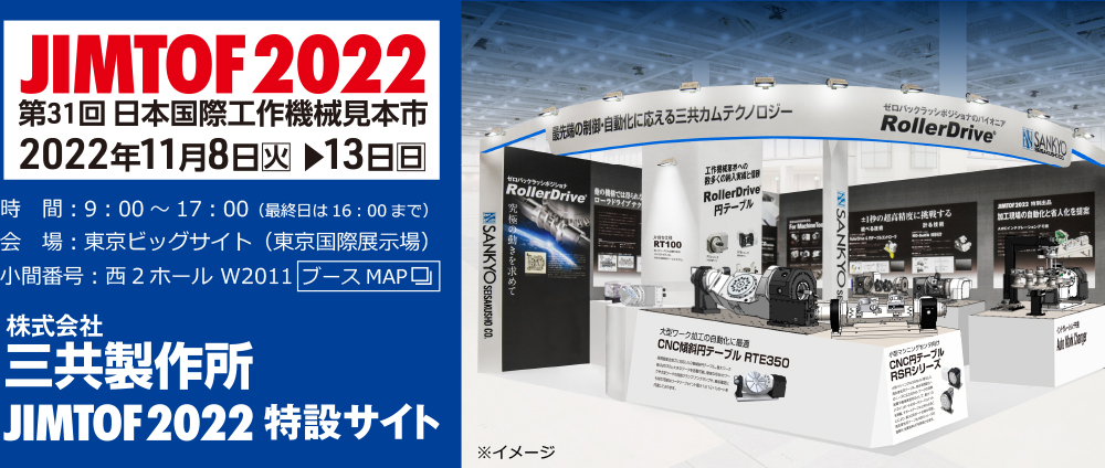 JIMTOF2022　第31回日本国際工作機械見本市