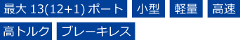 最大13(12+1)ポート