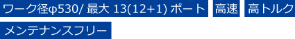 ワーク径φ530/最大13(12+1)ポート
