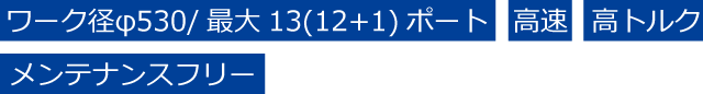 ワーク径φ530/最大13(12+1)ポート