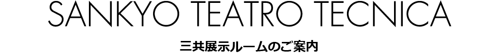 SANKYO TEATRO TECNICA 三共展示ルームのご案内