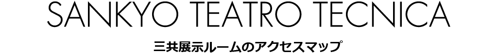 SANKYO TEATRO TECNICA 三共展示ルームのアクセスマップ