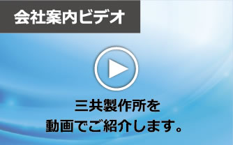 【動画】三共製作所・会社案内