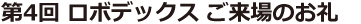 2019メカトロテックジャパン ご来場のお礼