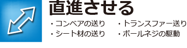 直進させる