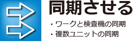 同期させる