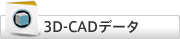 3D-CADデータ