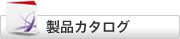 製品カタログ