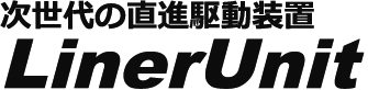 次世代の直進駆動装置LineUnit