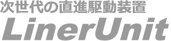 次世代の直進駆動装置LineUnit