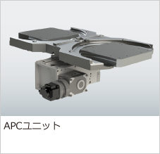 オートパレットチェンジャーSPCシリーズ