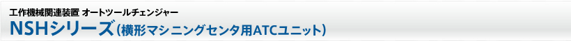 工作機械関連装置　ATCユニット