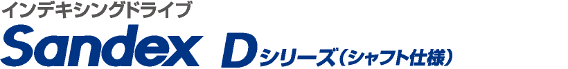 インデックス割り出し装置 SANDEX Dシリーズ（シャフト仕様）