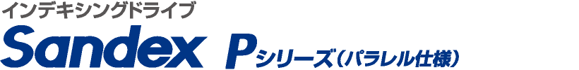 インデックス割り出し装置 SANDEX Pシリーズ（パラレル仕様）