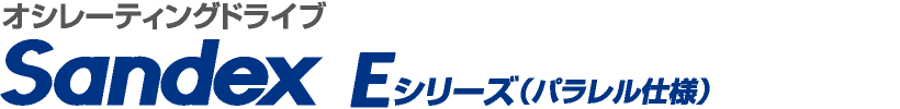 オシレーティングドライブ装置SANDEX Eシリーズ（平行軸タイプ）