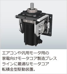 家電向けモータコア転積金型駆動装置