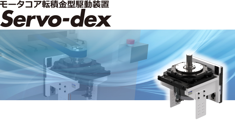 モータコア転積金型駆動装置 Servo-dex