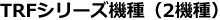 TRFシリーズ2機種