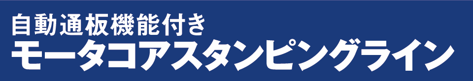 自動通板機能付きモータコアスタンピングライン