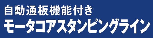 自動通板機能付きモータコアスタンピングライン