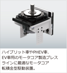 自動車向けモータコア転積金型駆動装置