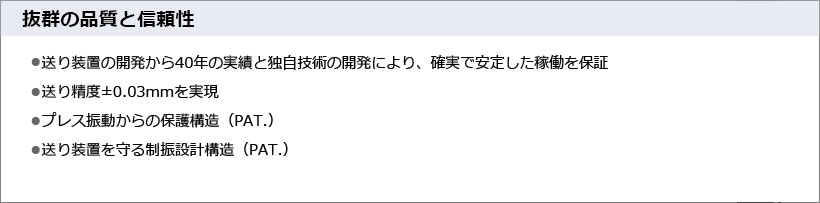 抜群の品質と信頼性