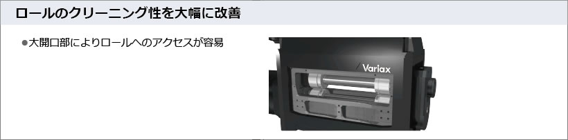 ロールのクリーニング性を大幅に改善