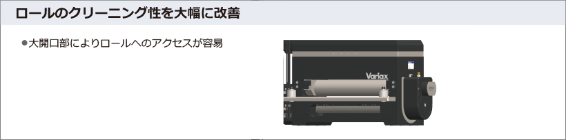 ロールのクリーニング性を大幅に改善
