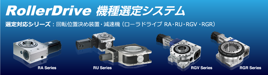 RollerDrive 機種選定システム