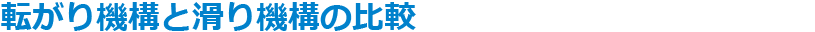 転がり機構と滑り機構の比較